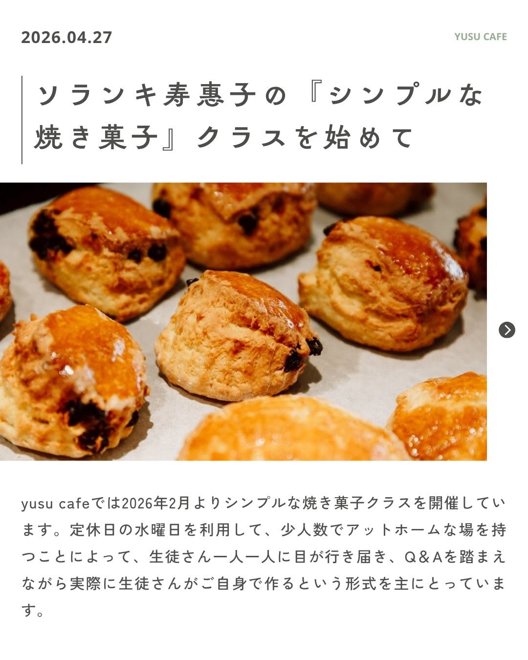 ♡ ♡ 【ソランき寿恵子のシンプルなお菓子クラスを始めて】 私の知識で参加して下さる生徒さんが少しでも自分の為に時間を使...